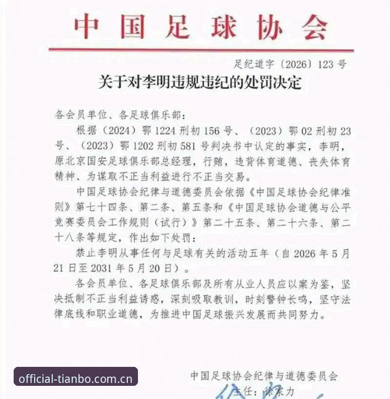 深度揭秘：中国足协第三批禁足名单背后的足球腐败黑幕，天博体育平台用户必知的内幕真相