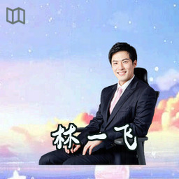 林一飞
