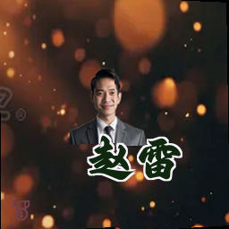 赵雷