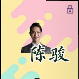 陈骏